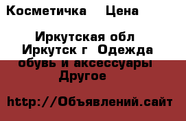 Косметичка  › Цена ­ 150 - Иркутская обл., Иркутск г. Одежда, обувь и аксессуары » Другое   